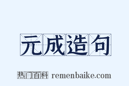 元成造句是什么意思的图片